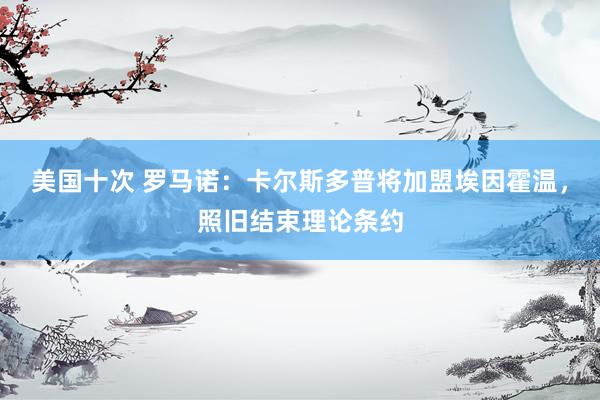 美国十次 罗马诺：卡尔斯多普将加盟埃因霍温，照旧结束理论条约