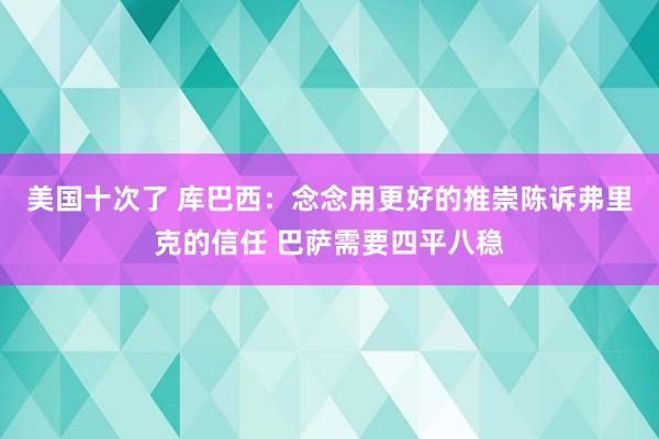 美国十次了 库巴西：念念用更好的推崇陈诉弗里克的信任 巴萨需要四平八稳
