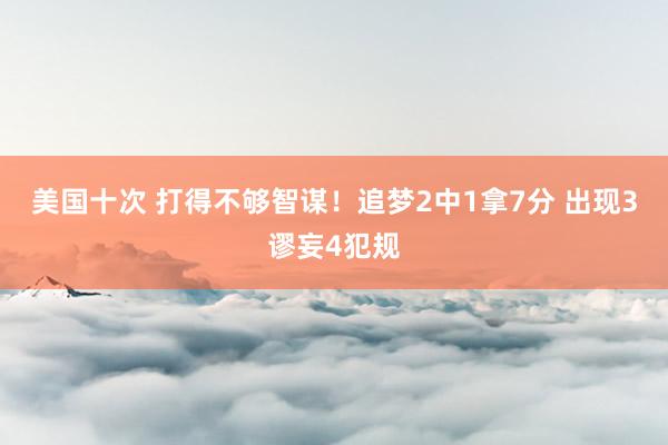 美国十次 打得不够智谋！追梦2中1拿7分 出现3谬妄4犯规