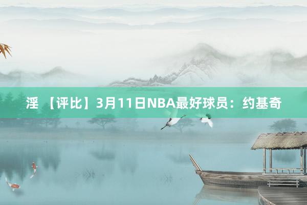 淫 【评比】3月11日NBA最好球员：约基奇